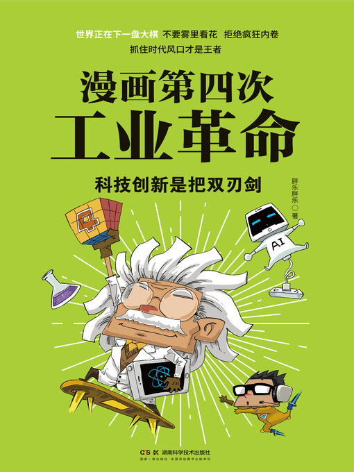 Title details for 科技创新是把双刃剑 by 胖乐胖乐 - Available